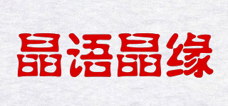 晶語晶緣品牌logo