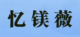 憶鎂薇品牌logo