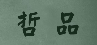 哲品品牌logo