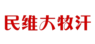 民維大牧汗品牌logo