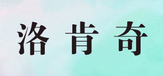 Rock Gee/洛肯奇品牌logo