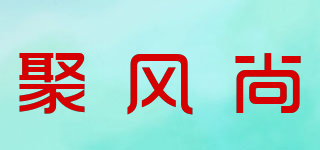 聚風尚品牌logo