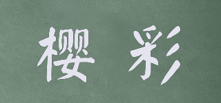 櫻彩品牌logo
