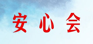 安心會(huì)品牌logo