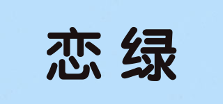 LL/戀綠品牌logo
