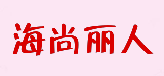 海尚麗人品牌logo