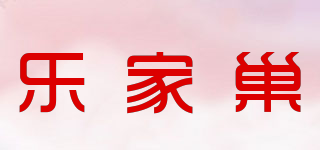 樂家巢品牌logo