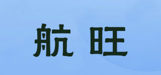 航旺品牌logo