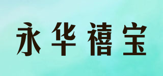 永華禧寶品牌logo
