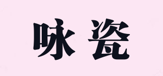 詠瓷品牌logo