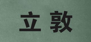 立敦品牌logo