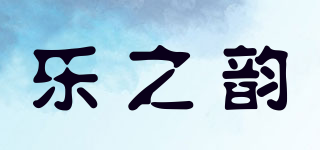 樂之韻品牌logo
