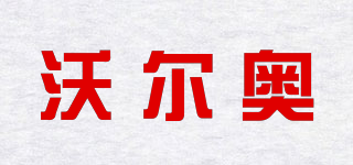 沃爾奧品牌logo