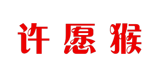 許愿猴品牌logo