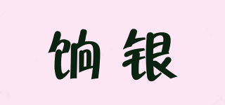 餉銀品牌logo