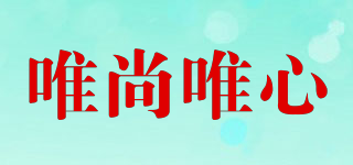唯尚唯心品牌logo