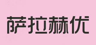 Sarahoyou/薩拉赫優(yōu)品牌logo