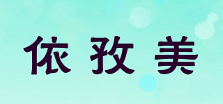 依孜美品牌logo
