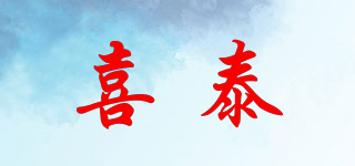喜泰品牌logo
