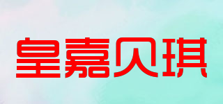 皇嘉貝琪品牌logo