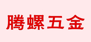 TL/騰螺五金品牌logo