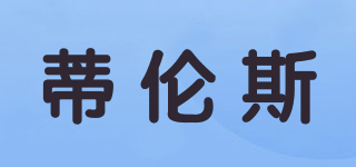 蒂倫斯品牌logo