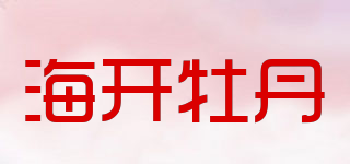 海開牡丹品牌logo