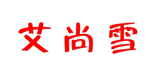 I’SRE/艾尚雪品牌logo