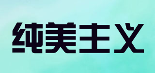 純美主義品牌logo