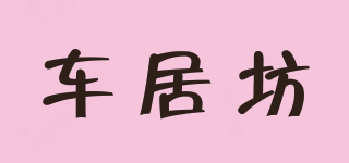車居坊品牌logo