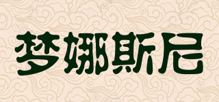 夢娜斯尼品牌logo