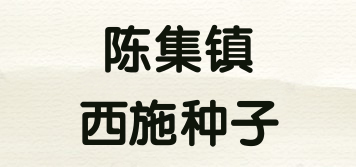 陳集鎮(zhèn)西施種子品牌logo