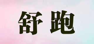 舒跑品牌logo