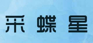 采蝶星品牌logo