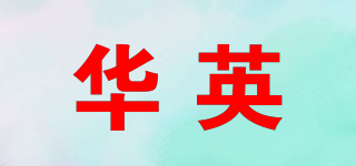 華英品牌logo