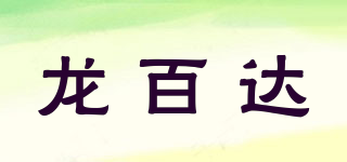 龍百達品牌logo