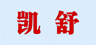 凱舒品牌logo
