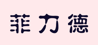 Fld·Fushi/菲力德品牌logo