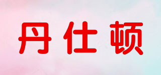丹仕頓品牌logo