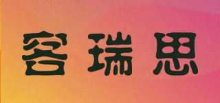 客瑞思品牌logo