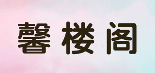 馨樓閣品牌logo