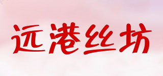 遠(yuǎn)港絲坊品牌logo