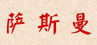 薩斯曼品牌logo