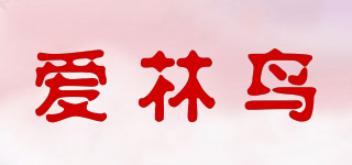 愛林鳥品牌logo