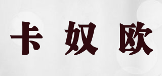 卡奴歐品牌logo
