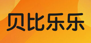 貝比樂(lè)樂(lè)品牌logo
