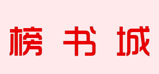 榜書城品牌logo
