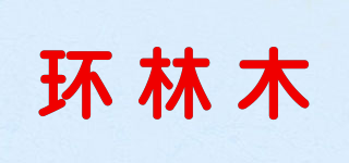 環(huán)林木品牌logo