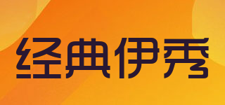 經(jīng)典伊秀品牌logo