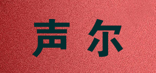 聲爾品牌logo